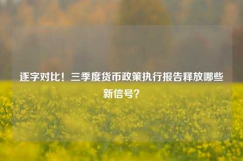 逐字对比！三季度货币政策执行报告释放哪些新信号？